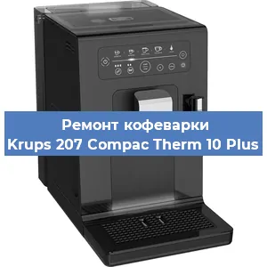 Ремонт заварочного блока на кофемашине Krups 207 Compac Therm 10 Plus в Новосибирске